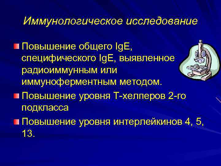 Иммунологическое исследование Повышение общего Ig. E, специфического Ig. E, выявленное радиоиммунным или иммуноферментным методом.