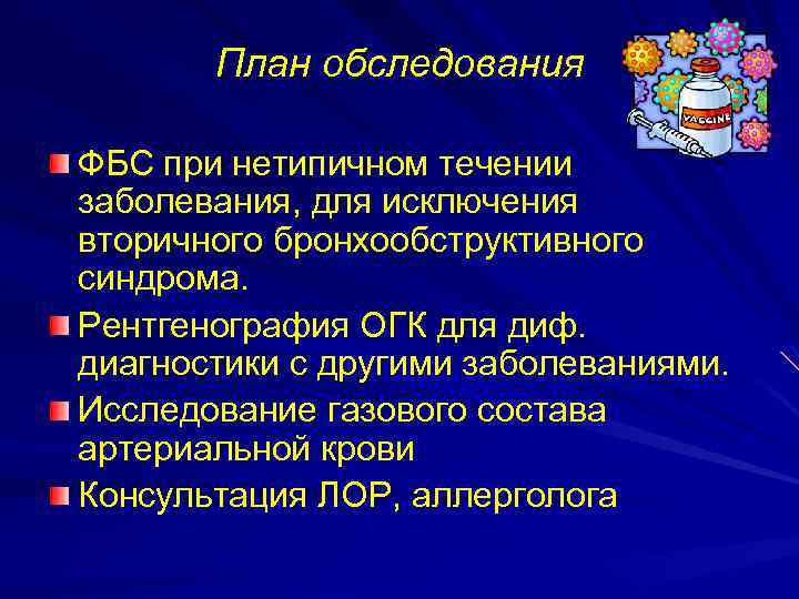 План обследования ФБС при нетипичном течении заболевания, для исключения вторичного бронхообструктивного синдрома. Рентгенография ОГК