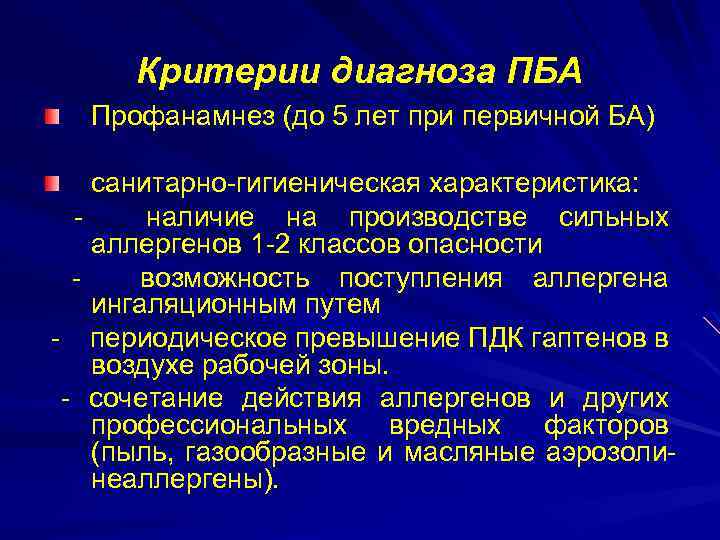 Критерии диагноза ПБА Профанамнез (до 5 лет при первичной БА) санитарно-гигиеническая характеристика: наличие на