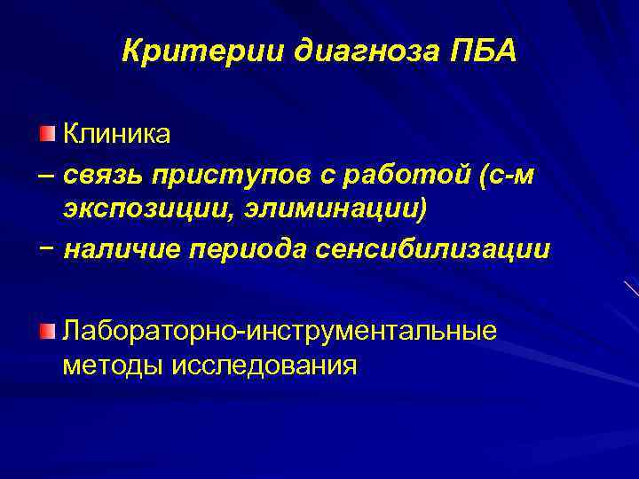 Критерии диагноза ПБА Клиника – связь приступов с работой (с-м экспозиции, элиминации) − наличие