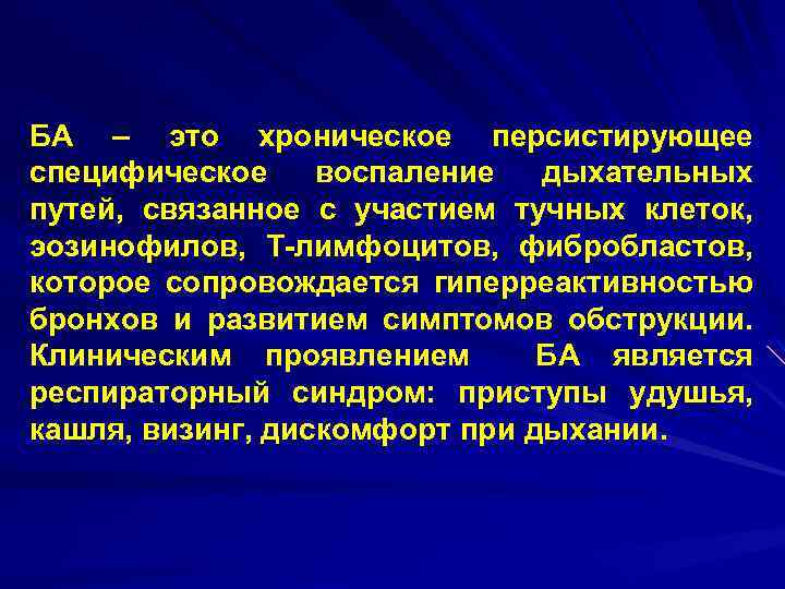 БА – это хроническое персистирующее специфическое воспаление дыхательных путей, связанное с участием тучных клеток,