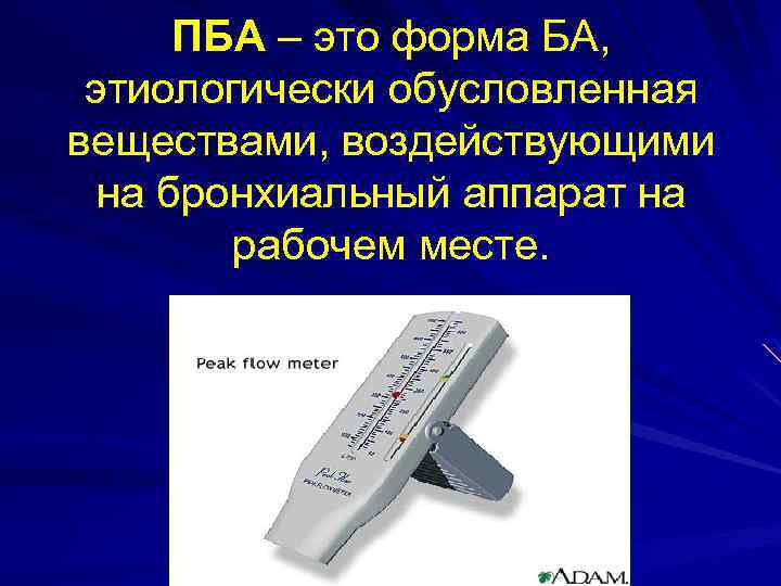 ПБА – это форма БА, этиологически обусловленная веществами, воздействующими на бронхиальный аппарат на рабочем