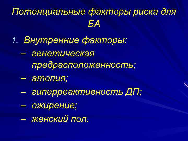 Потенциальные факторы риска для БА 1. Внутренние факторы: – генетическая предрасположенность; – атопия; –