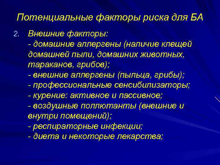 Потенциальные факторы риска для БА 2. Внешние факторы: - домашние аллергены (наличие клещей домашней