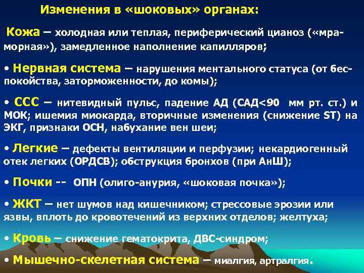 Изменения в «шоковых» органах: Кожа – холодная или теплая, периферический цианоз ( «мраморная» ),