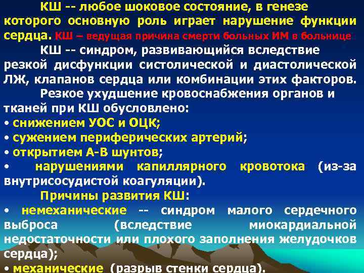 КШ -- любое шоковое состояние, в генезе которого основную роль играет нарушение функции сердца.