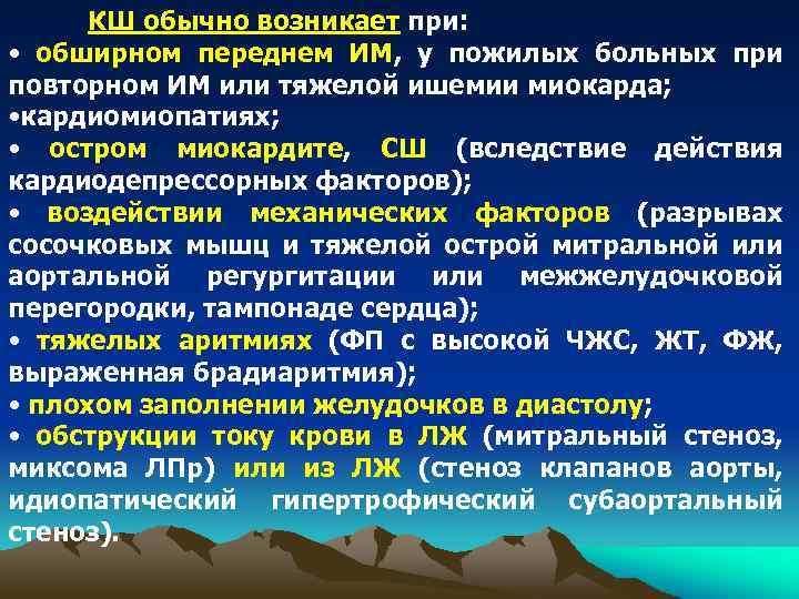 КШ обычно возникает при: • обширном переднем ИМ, у пожилых больных при повторном ИМ