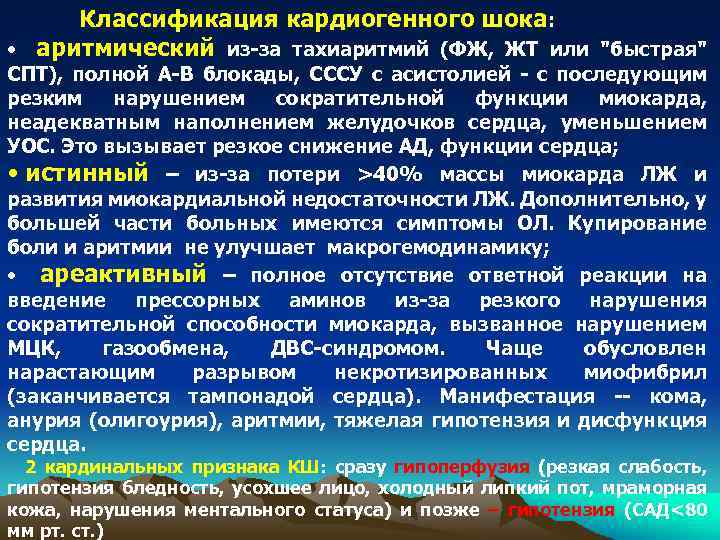 Классификация кардиогенного шока: • аритмический из-за тахиаритмий (ФЖ, ЖТ или "быстрая" СПТ), полной А-В