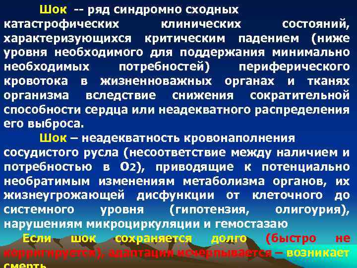 Шок -- ряд синдромно сходных катастрофических клинических состояний, характеризующихся критическим падением (ниже уровня необходимого