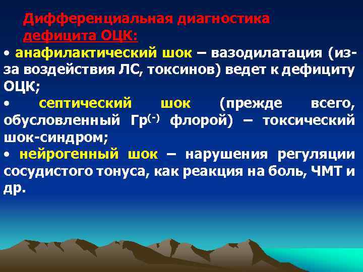Дифференциальная диагностика дефицита ОЦК: • анафилактический шок – вазодилатация (изза воздействия ЛС, токсинов) ведет