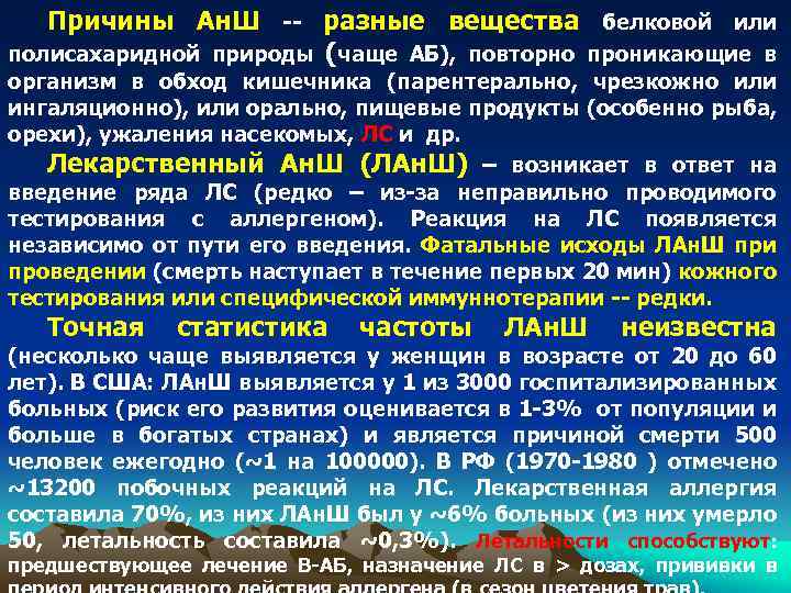 Причины Ан. Ш -- разные вещества белковой или полисахаридной природы (чаще АБ), повторно проникающие