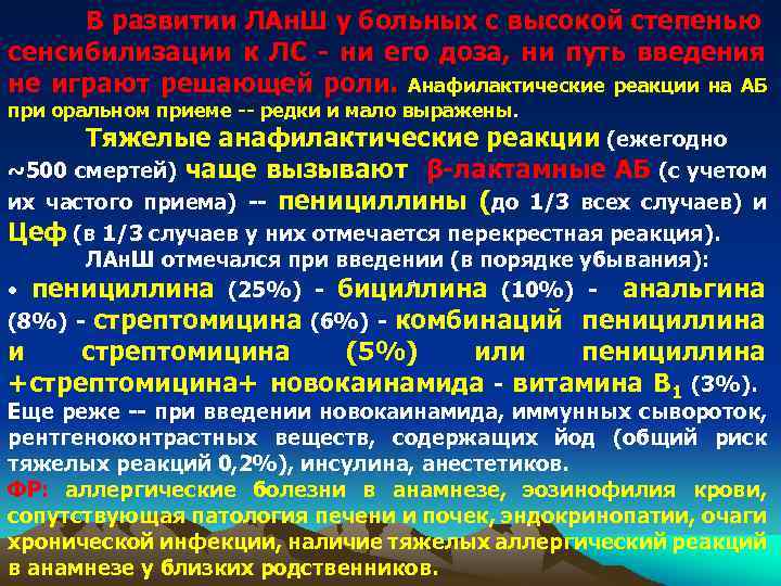 В развитии ЛАн. Ш у больных с высокой степенью сенсибилизации к ЛС - ни