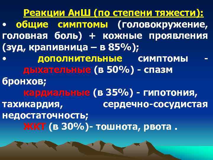 Реакции Ан. Ш (по степени тяжести): • общие симптомы (головокружение, головная боль) + кожные