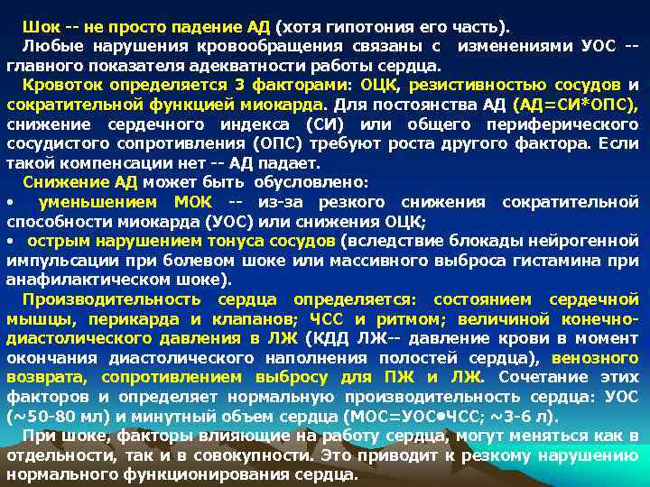 Шок -- не просто падение АД (хотя гипотония его часть). Любые нарушения кровообращения связаны