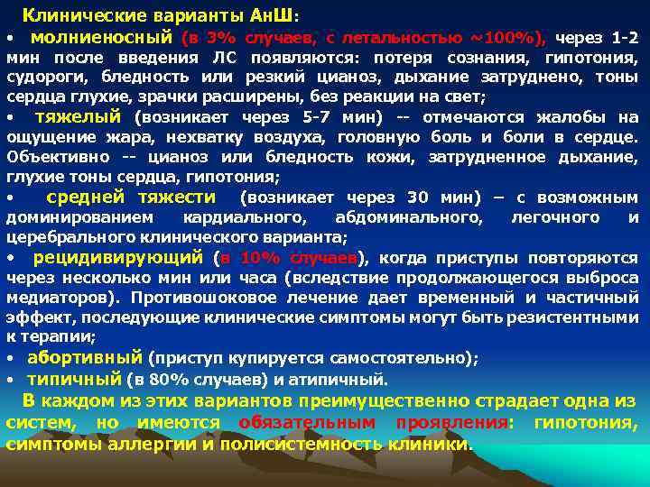 Клинические варианты Ан. Ш: • молниеносный (в 3% случаев, с летальностью ~100%), через 1