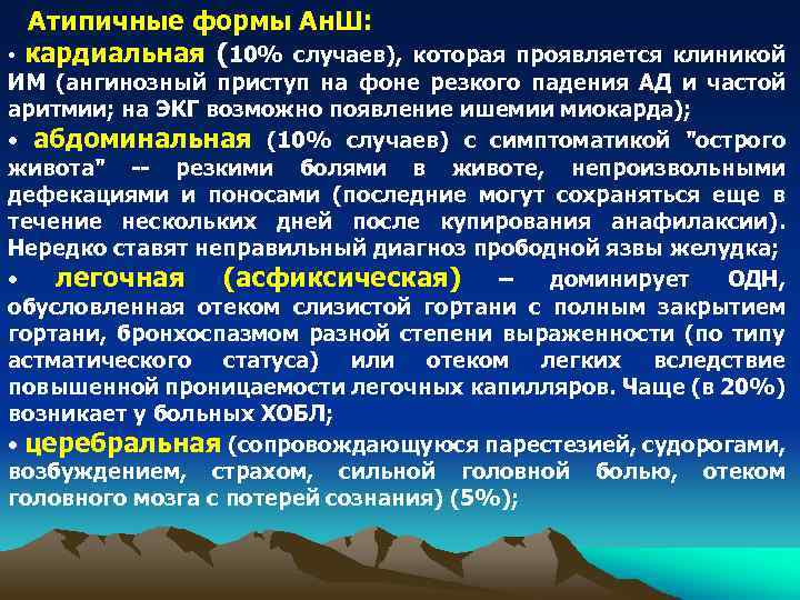  • Атипичные формы Ан. Ш: кардиальная (10% случаев), которая проявляется клиникой ИМ (ангинозный