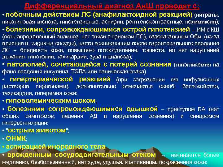 Дифференциальный диагноз Ан. Ш проводят с: • побочным действием ЛС (анафилактоидной реакцией) (нитраты, никотиновая