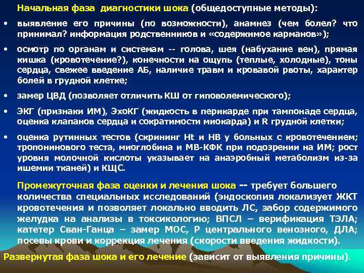 Тесты на тему шоки. Методы диагностики шока. Стационарная фаза в диагнозе. Клинические проявления и основы диагностики шоковых состояний.