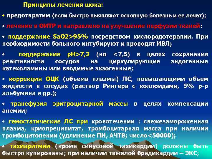 Принципы лечения шока: • предотвратим (если быстро выявляют основную болезнь и ее лечат); •