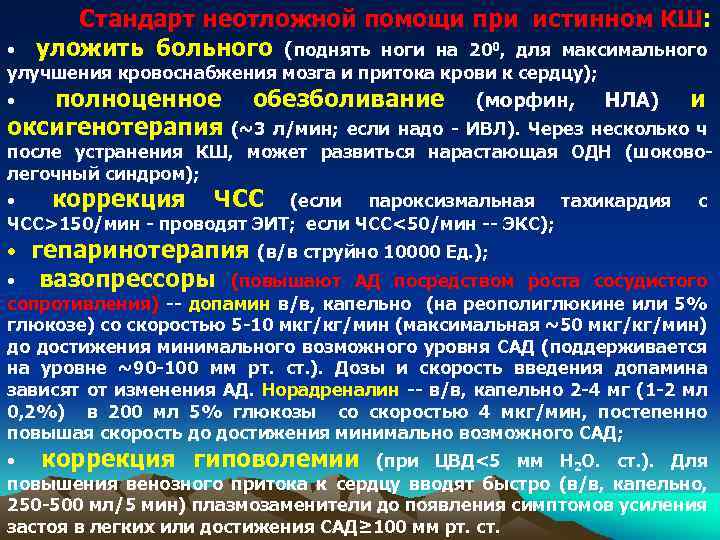 Стандарт неотложной помощи при истинном КШ: уложить больного (поднять ноги на 200, для максимального