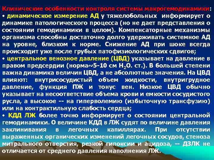 Клинические особенности контроля системы макрогемодинамики: • динамическое измерение АД у тяжелобольных информирует о динамике