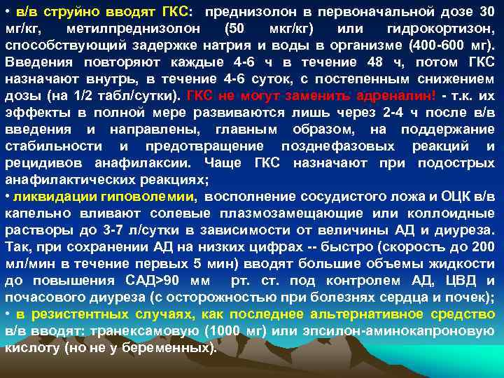  • в/в струйно вводят ГКС: преднизолон в первоначальной дозе 30 мг/кг, метилпреднизолон (50