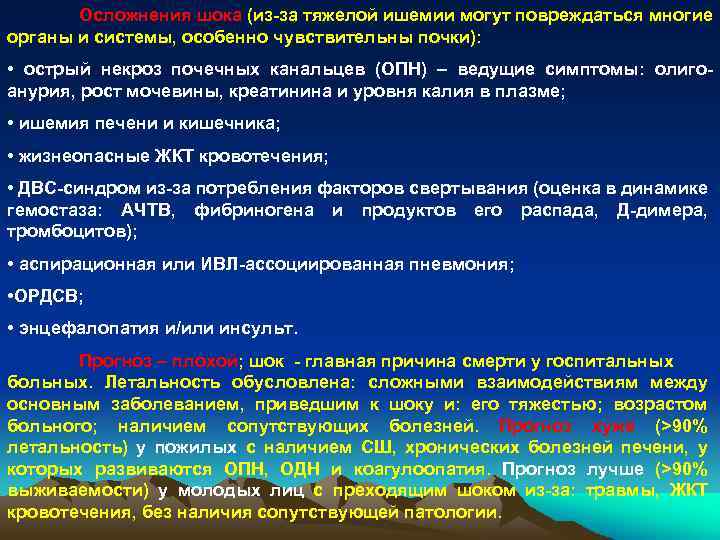 Осложнения шока (из-за тяжелой ишемии могут повреждаться многие органы и системы, особенно чувствительны почки):