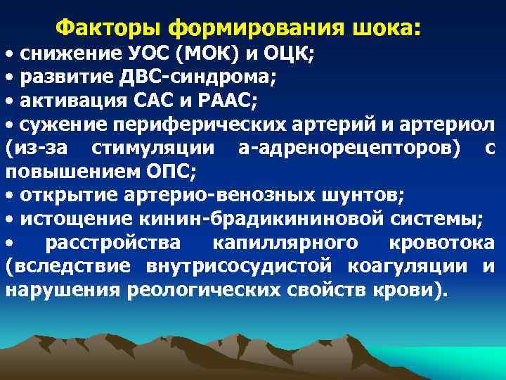 Факторы формирования шока: • снижение УОС (МОК) и ОЦК; • развитие ДВС-синдрома; • активация