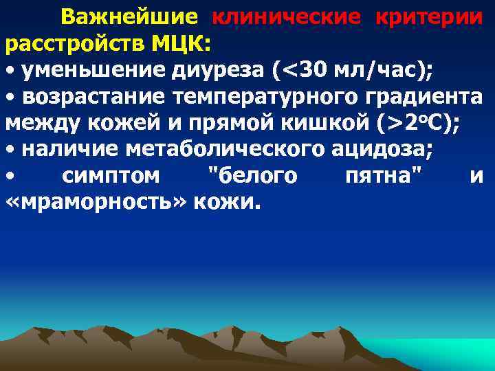 Важнейшие клинические критерии расстройств МЦК: • уменьшение диуреза (<30 мл/час); • возрастание температурного градиента