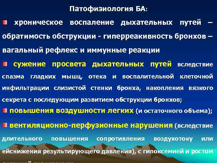 Патофизиология БА: хроническое воспаление дыхательных путей – обратимость обструкции - гиперреакивность бронхов – вагальный