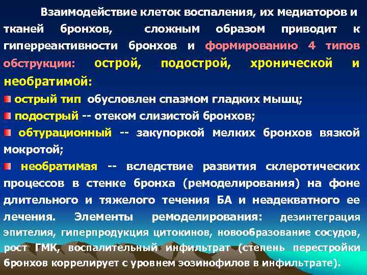 Взаимодействие клеток воспаления, их медиаторов и тканей бронхов, сложным образом приводит к гиперреактивности бронхов