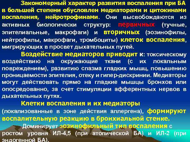 Закономерный характер развития воспаления при БА в большей степени обусловлен медиаторами и цитокинами воспаления,