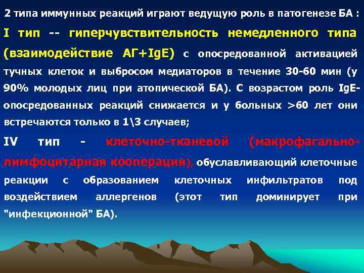 2 типа иммунных реакций играют ведущую роль в патогенезе БА : I тип --
