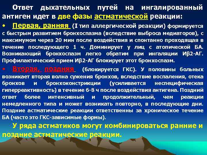 Ответ дыхательных путей на ингалированный антиген идет в две фазы астматической реакции: • Первая,