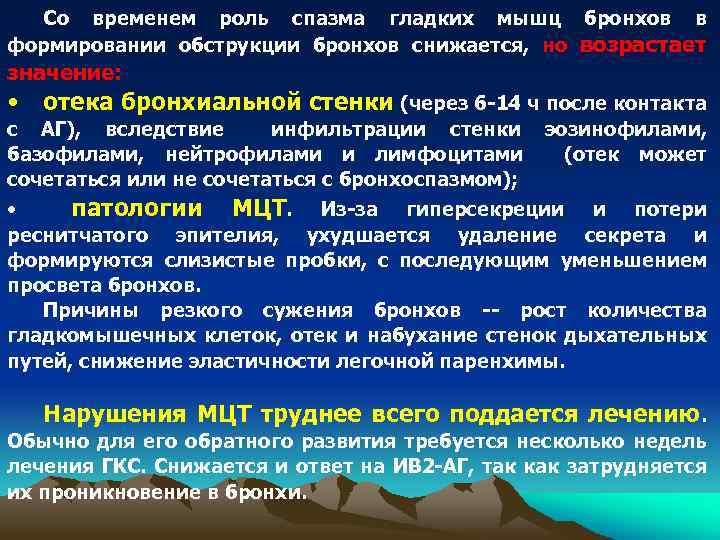 Со временем роль спазма гладких мышц бронхов в формировании обструкции бронхов снижается, но возрастает