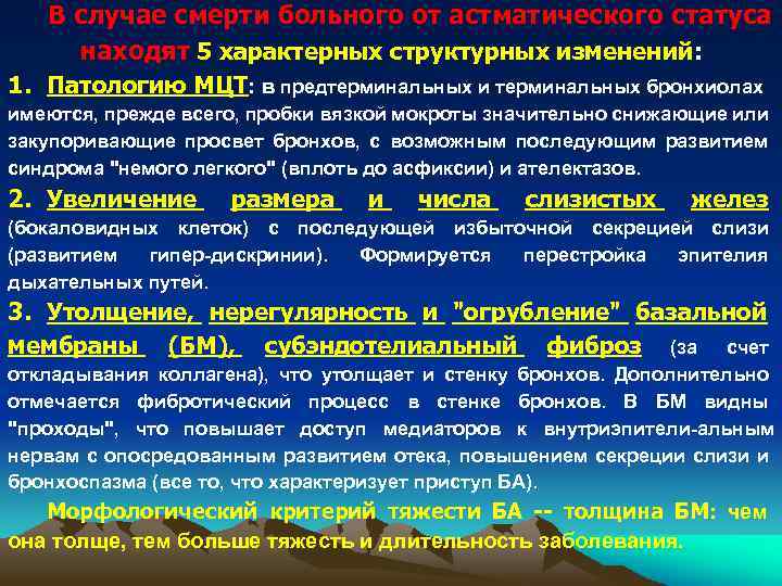 В случае смерти больного от астматического статуса находят 5 характерных структурных изменений: 1. Патологию