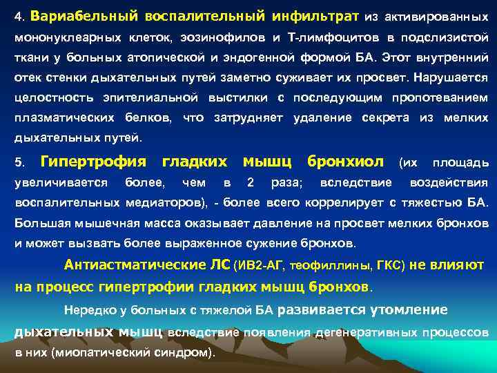 4. Вариабельный воспалительный инфильтрат из активированных мононуклеарных клеток, эозинофилов и Т лимфоцитов в подслизистой