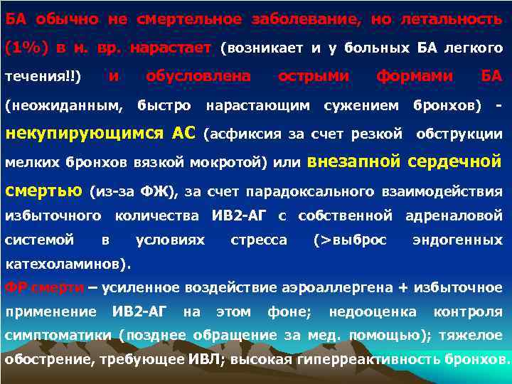 БА обычно не смертельное заболевание, но летальность (1%) в н. вр. нарастает (возникает и
