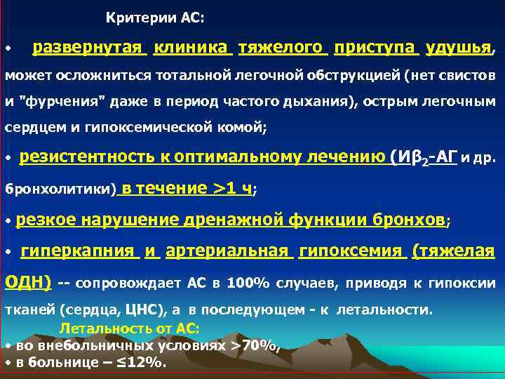 Критерии АС: • развернутая клиника тяжелого приступа удушья, может осложниться тотальной легочной обструкцией (нет