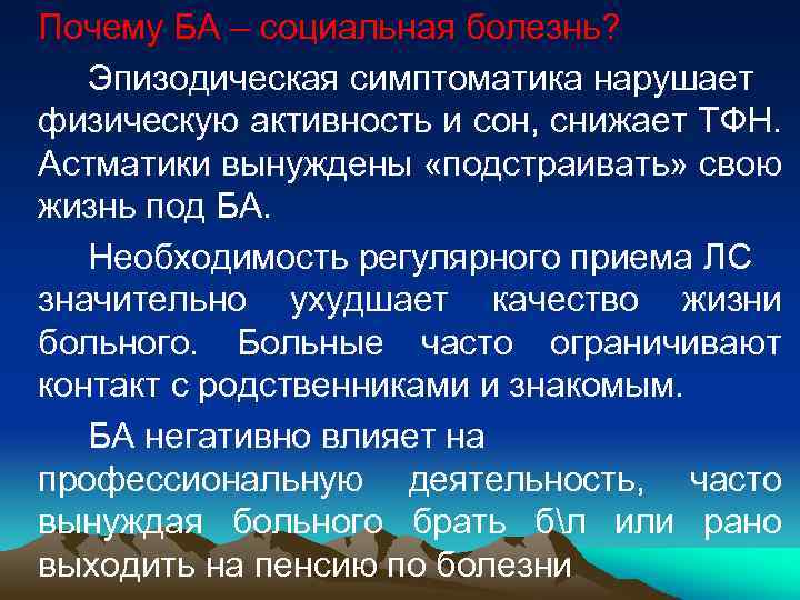 Почему БА – социальная болезнь? Эпизодическая симптоматика нарушает физическую активность и сон, снижает ТФН.
