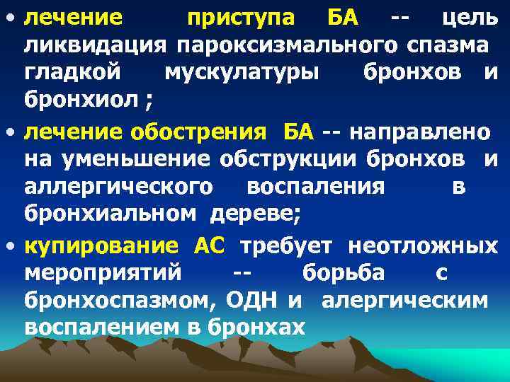  • лечение приступа БА -- цель ликвидация пароксизмального спазма гладкой мускулатуры бронхов и