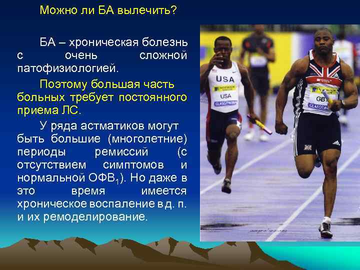 Можно ли БА вылечить? БА – хроническая болезнь с очень сложной патофизиологией. Поэтому большая