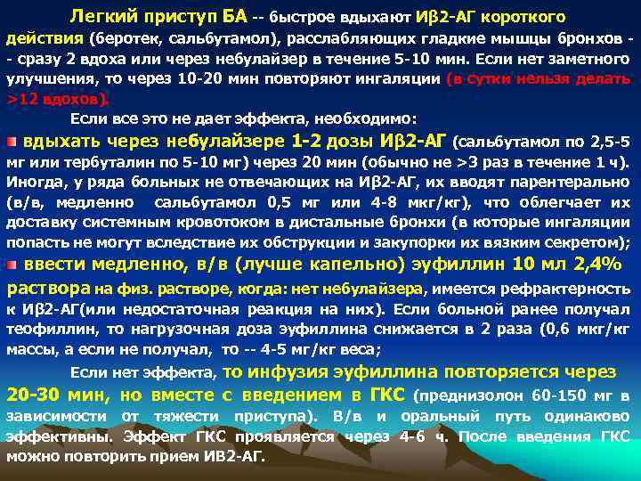 Купирование приступа ба. Легкий приступ ба. Эуфиллин при приступе бронхиальной астмы. Легкий приступ ба пиком вдоха. При приступе ба эуфиллин следует вводить тест.