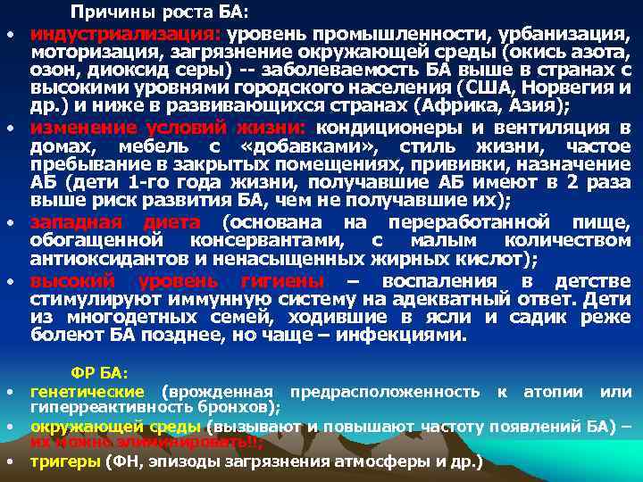 Причины роста БА: • индустриализация: уровень промышленности, урбанизация, моторизация, загрязнение окружающей среды (окись азота,