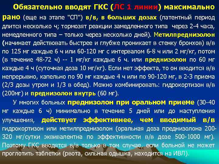Обязательно вводят ГКС (ЛС 1 линии) максимально рано (еще на этапе "СП") в/в, в