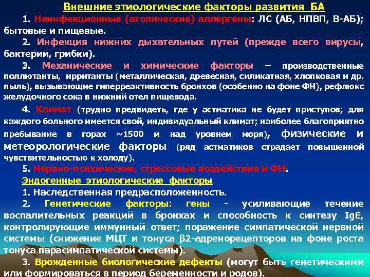 Внешние этиологические факторы развития БА 1. Неинфекционные (атопические) аллергены: ЛС (АБ, НПВП, В-АБ); бытовые