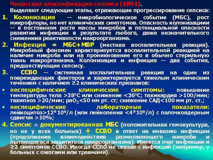 Чикагская классификация сепсиса (1991). 1. 2. 3. • • 4. Выделяют следующие этапы, отражающие