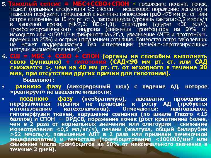 5. Тяжелый сепсис = МБС+ССВО+СПОН - поражение печени, почек, тканей (органная дисфункция ≥ 2