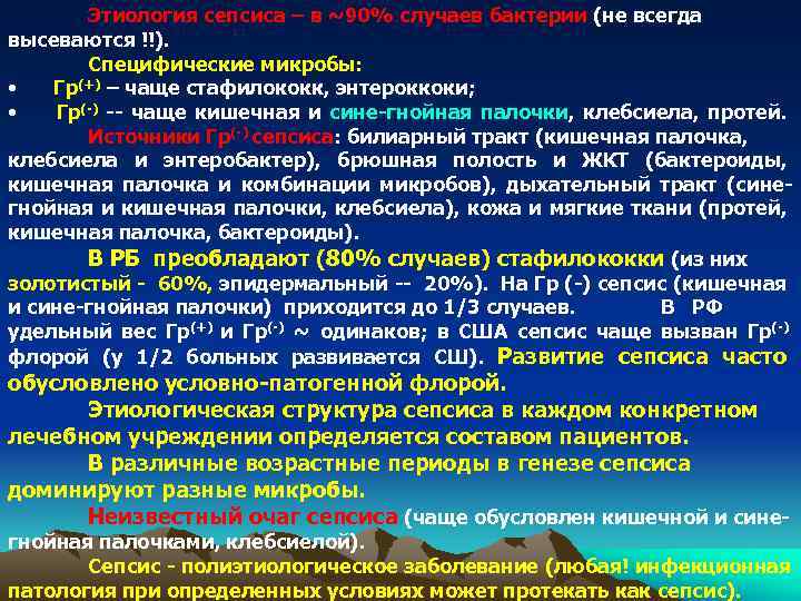 Специфический анализ. Этиологические агенты сепсиса. Микроорганизмы вызывающие сепсис. Специфическое лечение сепсиса. Специфические микроорганизмы это.