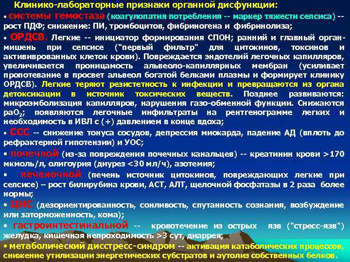 Клинико-лабораторные признаки органной дисфункции: • системы гемостаза (коагулопатия потребления -- маркер тяжести сепсиса) --
